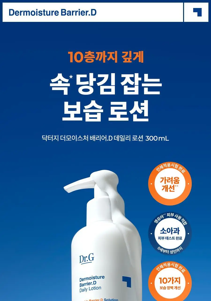 [속보습/수분로션] 닥터지 더모이스처 배리어 D 로션 300ml 기획 (+멀티밤 1g) 상세페이지 2